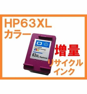 HP63 XL カラー 互換インク 増量版 ENVY 4520 OfficeJet 4650 5220