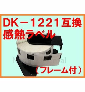ブラザー DK-1221 互換 感熱ラベルロール フレーム付 23×23mm(角丸) QLシリーズ用 QL-800/700/550/820NWB/720NW/650TD/580N/1050