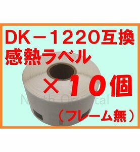 10個セット ブラザーDK-1220互換 感熱ラベル 複数で値下交渉可 フレーム無39×48mm(角丸) QL-800/700/550/820NWB/720NW/650TD/580N/1050