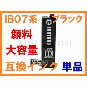 IB07KB 顔料 ブラック単品 EPSON用大容量互換インク IB07KAの増量版 他の色は別途出品中 IB07