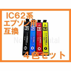 IC62 IC4CL62 互換 ４色セット PX-204 PX-403A PX-404A PX-434A PX-504A