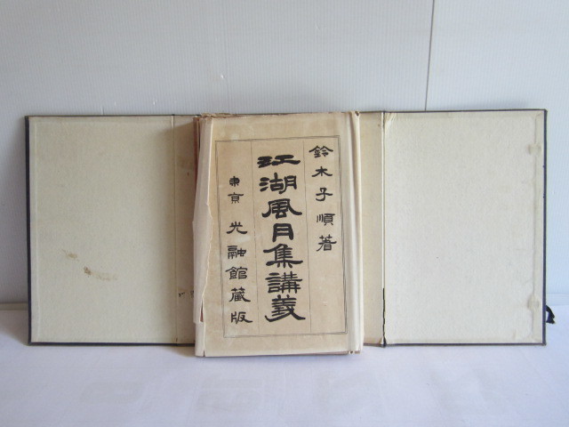 仏教書『江湖風月集講義全』1冊鈴木子順昭和10年刊戦前古書和本