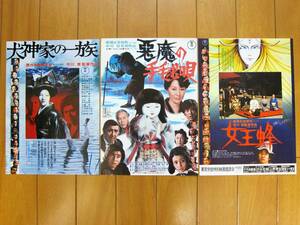 ☆表示価格で落札☆映画チラシ☆市川崑監督の3作品3枚☆金田一シリーズ 犬神家の一族(76年) 悪魔の手毬唄(77年) 女王蜂(78年) 送料\140