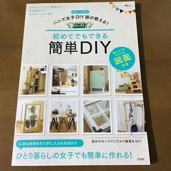 ハンズ女子ＤＩＹ部が教える！初めてでもできる簡単ＤＩＹ　図面付き （ＴＪ　ＭＯＯＫ） 東急ハンズ　協力