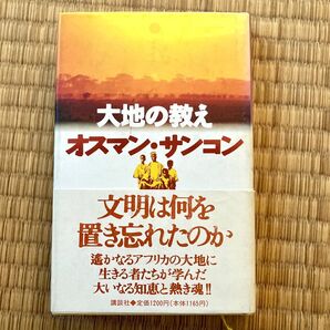大地の教え オスマン・サンコン 講談社