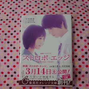 ストロボ・エッジ　映画ノベライズ （集英社オレンジ文庫　し３－１） 下川香苗／著　咲坂伊緒／原作　桑村さや香／脚本