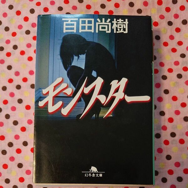 モンスター （幻冬舎文庫　ひ－１６－１） 百田尚樹／〔著〕