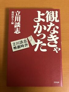 【初版本/送料160円】観なきゃよかった 立川談志映画時評 立川談志/和田尚久 アスペクト