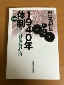 【初版本/送料160円】増補版 1940年体制 さらば戦時経済 野口悠紀雄 東洋経済新報社