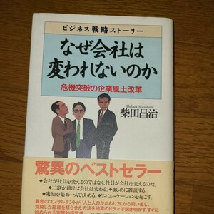 なぜ会社は変われないのか　危機突破の企業風土改革 （ビジネス戦略ストーリー） 柴田昌治／著