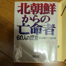 北朝鮮からの亡命者　６０人の証言 （朝日文庫） 朝日新聞アエラ編集部／著_画像1