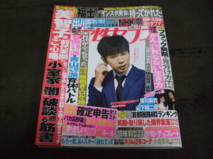 ☆女性セブン 2018年2月15日号 滝沢秀明 福士蒼汰☆