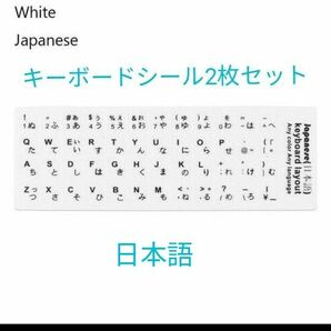 キーボードシール2枚セット日本語