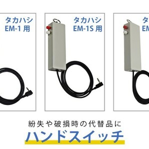 タカハシ 『 EM-1 』 『 EM-1S 』『 EM-2 』用 ハンドスイッチ 紛失や破損の代替に ■即決価格の画像1