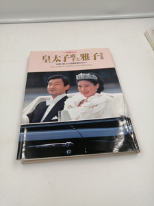 皇太子殿下と雅子さま―ご結婚記念 大型本 1993年7月20日
