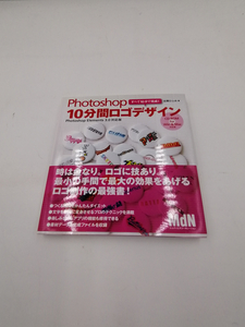 Photoshop10分間ロゴデザイン―Photoshop Elements 3.0対応版 2005年3月31日 帯付