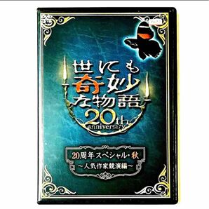 DVD 世にも奇妙な物語 20周年スペシャル・秋～人気作家競演編～