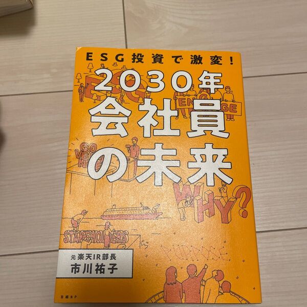 ESG投資で激変!2030年会社員の未来 市川祐子/著