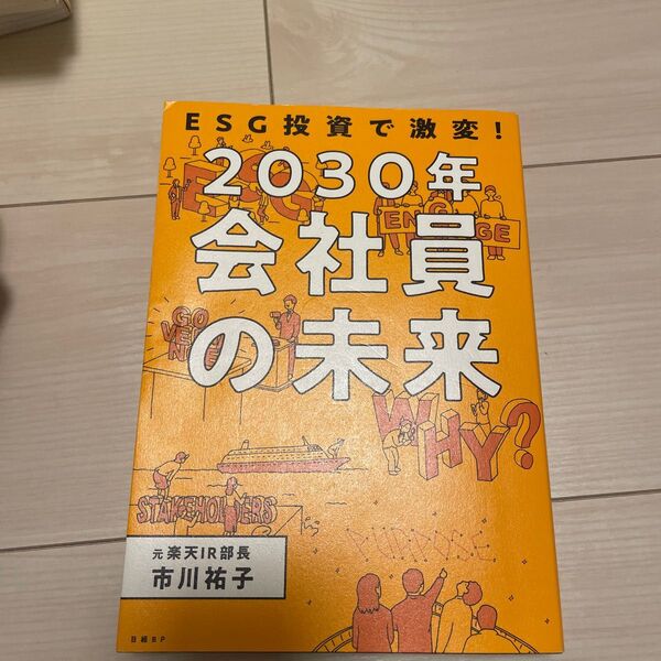 ＥＳＧ投資で激変！２０３０年会社員の未来 市川祐子／著