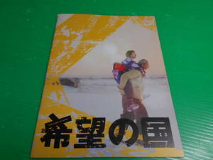 【映画 パンフレット】 『希望の国』 夏八木勲, 大谷直子, 村上淳, 神楽坂恵, 清水優　送料210円
