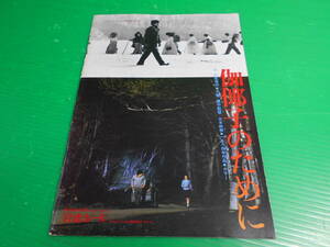 【映画 パンフレット】 『伽耶子のために』 呉昇一/南果歩/浜村淳/園佳也子　送料210円