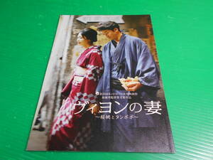 【映画 パンフレット】 『ヴィヨンの妻』 松たか子/浅野忠信/室井滋/伊武雅刀/広末涼子/妻夫木聡/堤真一　送料210円