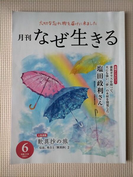 月刊 なぜ生きる 令和3年 6月号 発行/1万年堂出版 チューリップ企画 歎異抄