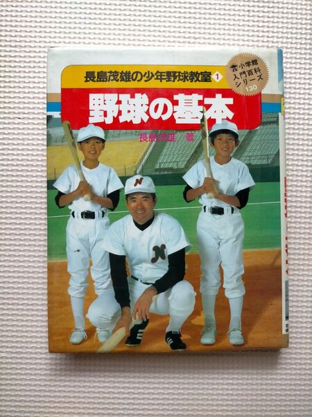 野球の基本 表紙に長嶋茂雄 昭和58年(1983年)3月20日 発行