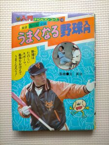 うまくなる野球 表紙に王貞治 学研 昭和59年(1984年)11月20日 発行