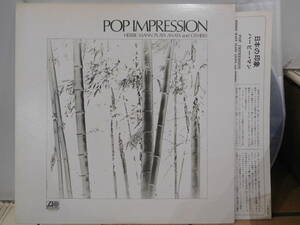 ○ハービー・マン/日本の印象 POP IMPRESSION HERBIE MANN PLAYS ANATA and OTHERS LPレコード　P-8515A