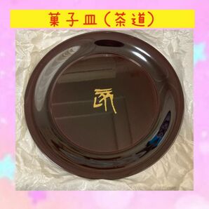 天平丸皿　溜　金文字亥　（菓子皿）