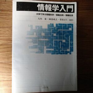 情報学入門　大学で学ぶ情報科学・情報活用・情報社会 大内東／編著　岡部成玄／編著　栗原正仁／編著