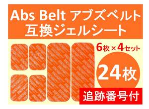 追跡番号付【送料無料】 SIXPAD シックスパッド 高品質 互換 ジェルシート 24枚 Abs Belt アブズベルト 対応ゲルセット 6枚×4セット＝24枚