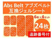 追跡番号付【送料無料】 SIXPAD シックスパッド 高品質 互換 ジェルシート 24枚 Abs Belt アブズベルト 対応ゲルセット 6枚×4セット＝24枚_画像1