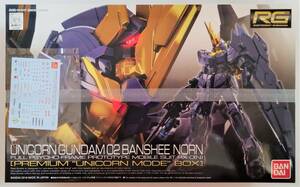 RG ユニコーンガンダム2号機 バンシィ・ノルン[プレミアム”ユニコーンモード”ボックス] ガンダムUC 特典デカール付 未使用未組立未開封品