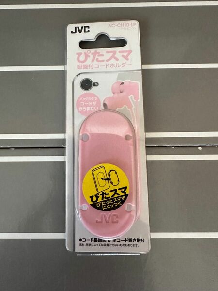 【新品未使用】最終値下げ！JVC ぴたスマ　吸盤付コードホルダー　ピンク