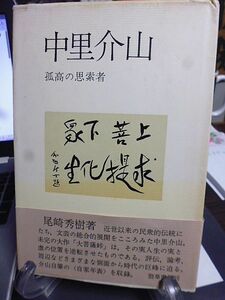 中里介山　孤高の思索者　尾崎秀樹著　評伝、論考、周辺などさまざまな側面から時代の巨峰に迫る。中里介山自筆の「自家年表」を収録