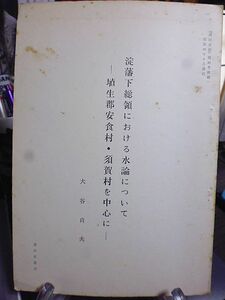 淀藩下総領における水論について-埴生郡安食村・須賀村を中心に-　「成田史談」第20号抜刷　大谷貞夫著