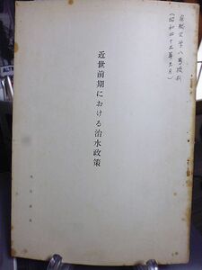 近世前期における治水政策(利根川流域)　成田高等学校・大谷貞夫著　「房総史学」八号抜刷　