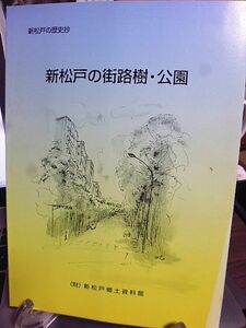 新松戸の歴史抄　新松戸の街路樹・公園　新松戸郷土資料館叢書二　新松戸の街路樹の誕生　各通りと樹木の紹介　新松戸の公園の樹木　