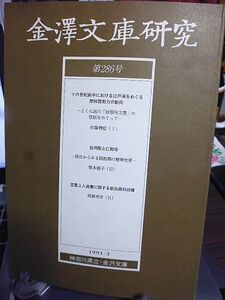 金沢文庫研究 286号　十六世紀前半における江戸湾をめぐる房総諸勢力の動向　白河院と仁和寺　笠置上人貞慶に関する新出資料四種