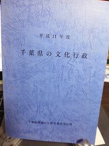 平成11年度　千葉県の文化行政　千葉県教育庁生涯学習部文化課　千葉県教育委員会の文化行政に関する施策・事業と主要な資料を収録