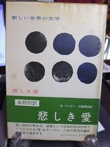 悲しき愛　ベルナール・パンゴー　明治大学教授・三輪秀彦訳　白水社　新しい世界の文学