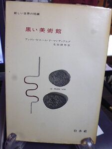 黒い美術館　LE MUSEE NOIR　アンドレ・ピエール・ド・マンディアルグ　生田耕作訳　白水社　新しい世界の短編