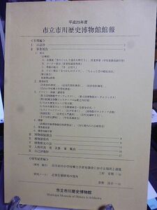 平成25年度　市立市川歴史博物館館報　市川市内小学校郷土学習室調査における現状と課題　近世行徳研究　