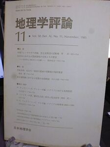 地理学評論 1279号　中部フォッサマグナ西縁、富士見周辺の活断層　仙台市における小売商業地の分布とその変容　房総半島丸山川和田川流域