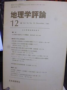 地理学評論 54巻12号　水文環境地図特集号　水文環境の地図化とその問題点　地図化の手法と事例研究　世界各国の水文地質図目録