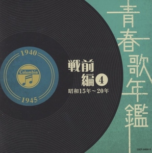 青春歌年鑑 戦前編4 昭和15年～20年 / 2008.01.23 / オムニバス盤 / 2CD / COCP-34694-5