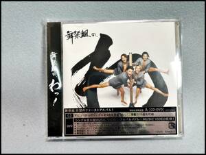 ★舞祭組 舞祭組の、わっ！ 初回生産限定盤A CD+DVD 美品 送料185円★