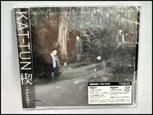 ★KAT-TUN 楔-kusabi- 初回限定盤1 CD+DVD 未開封 送料185円★